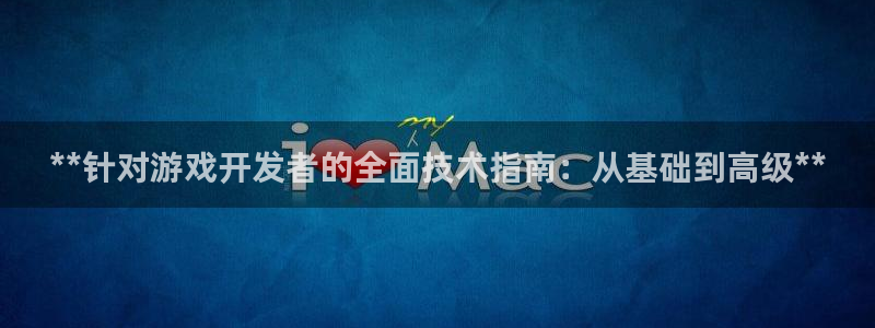 沐鸣娱乐平台大不大：**针对游戏开发者的