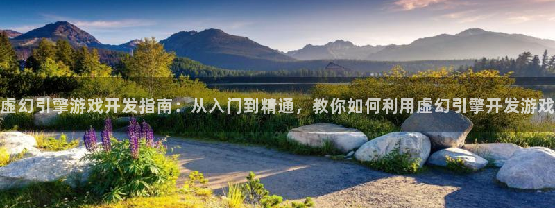沐鸣4注册：虚幻引擎游戏开发指南：从入门