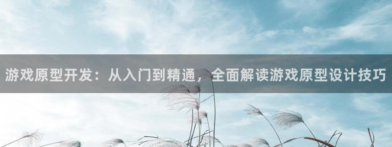 沐鸣娱乐合法吗：游戏原型开发：从入门到精