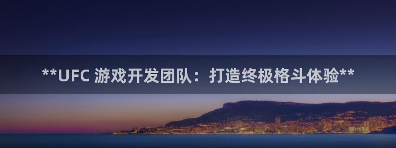 沐鸣注册网站官网：**UFC 游戏开发团