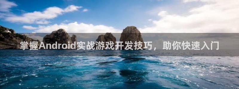 沐鸣账号注册：掌握Android实战游戏