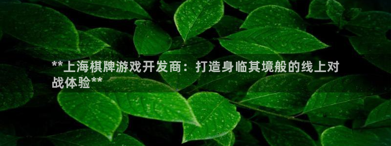 沐鸣科技有限公司地址：**上海棋牌游戏开