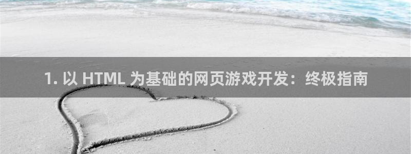 沐鸣平台是黑平台吗：1. 以 HTML 