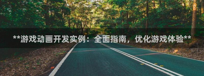 沐鸣注册地址：**游戏动画开发实例：全面