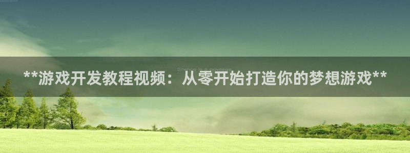 沐鸣科技游戏怎么样：**游戏开发教程视频
