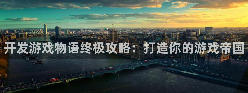 沐鸣平台官方网站：开发游戏物语终极攻略：