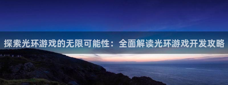 沐鸣在线登录注册：探索光环游戏的无限可能