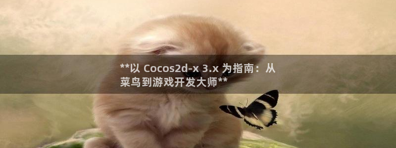 沐鸣娱乐注册平台是什么：**以 Coco