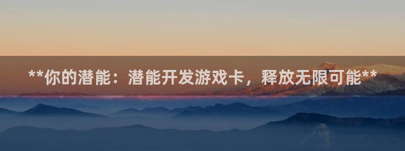 沐鸣娱乐平台登录入口网址查询：**你的潜