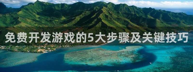 沐鸣娱乐平台登录入口下载：免费开发游戏的