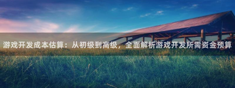沐鸣娱乐：游戏开发成本估算：从初级到高级
