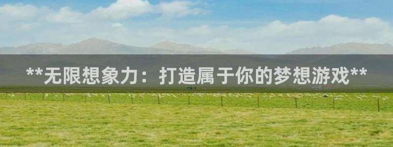 沐鸣科技怎么样：**无限想象力：打造属于