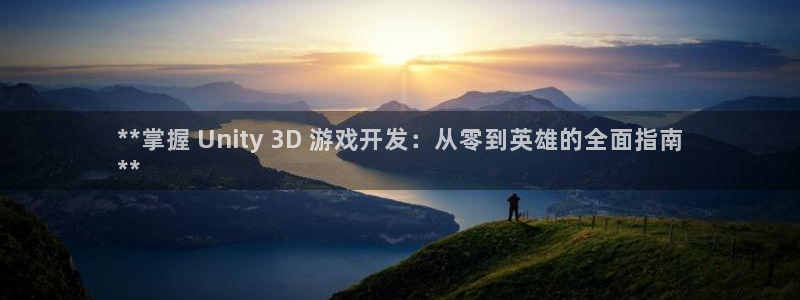 沐鸣3平台登录：**掌握 Unity 3