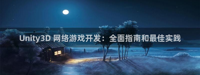 沐鸣平台总代理是谁：Unity3D 网络