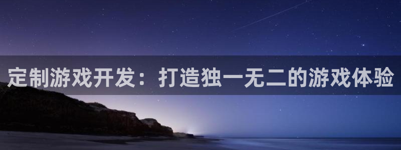 沐鸣科技有哪些产品啊：定制游戏开发：打造