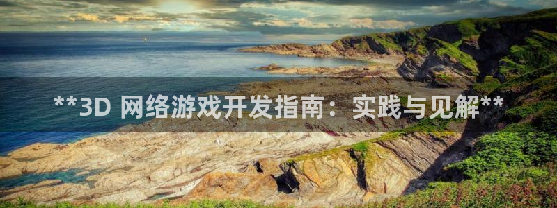 沐鸣科技有限公司地址：**3D 网络游戏