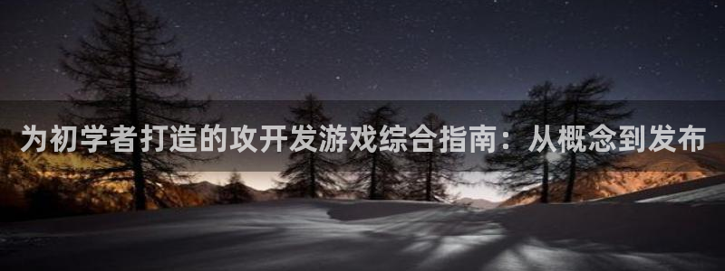 沐鸣娱乐1登录：为初学者打造的攻开发游戏
