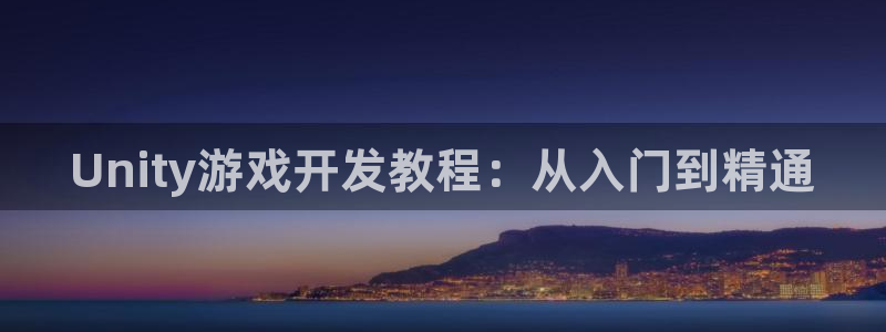 沐鸣平台代理：Unity游戏开发教程：从
