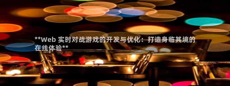 沐鸣娱乐代理是谁：**Web 实时对战游