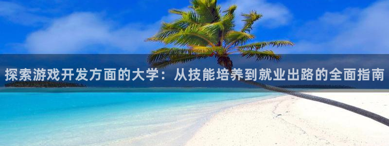 沐鸣平台登陆线路：探索游戏开发方面的大学