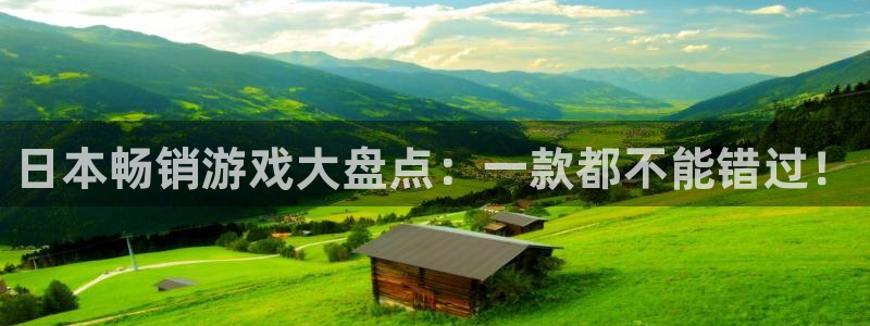 沐鸣官方注册登录：日本畅销游戏大盘点：一