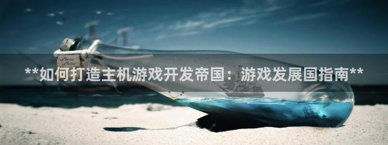 沐鸣娱乐平台怎么样：**如何打造主机游戏