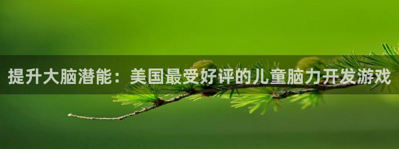 沐鸣开户计划：提升大脑潜能：美国最受好评