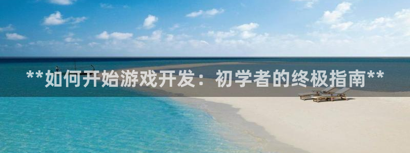 沐鸣游戏~53866：**如何开始游戏开