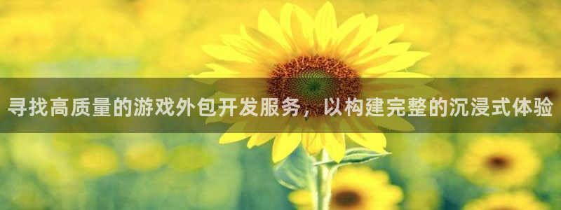 沐鸣科技：寻找高质量的游戏外包开发服务，