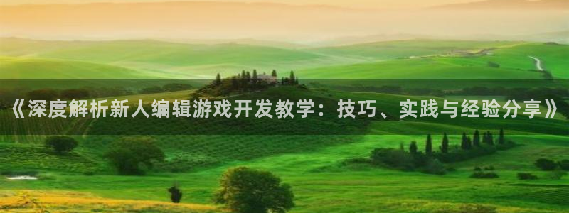 沐鸣1在线登陆：《深度解析新人编辑游戏开
