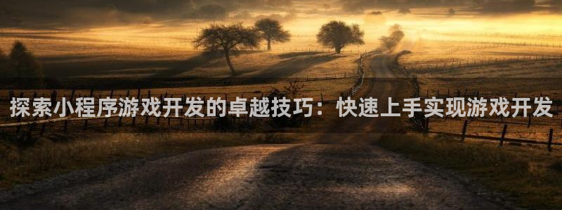 沐鸣娱乐注册登录平台入口：探索小程序游戏