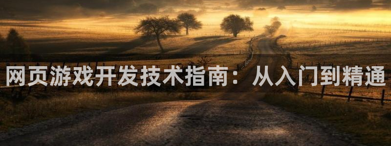沐鸣平台代理注册多少钱一次：网页游戏开发