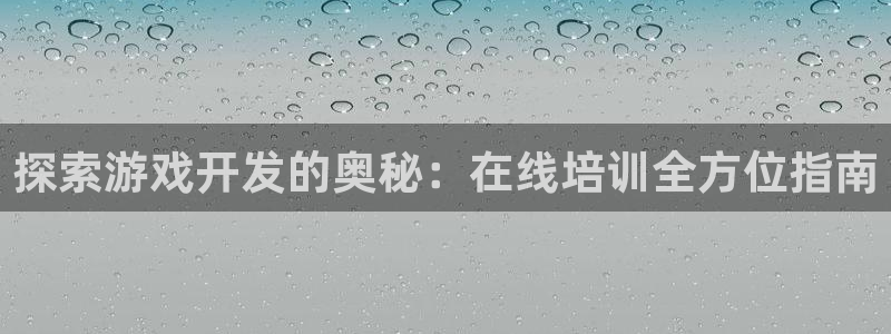 沐鸣3注册代理：探索游戏开发的奥秘：在线