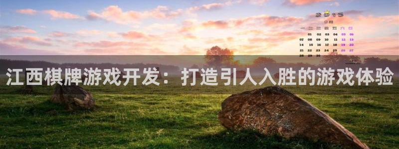 沐鸣平台官网：江西棋牌游戏开发：打造引人