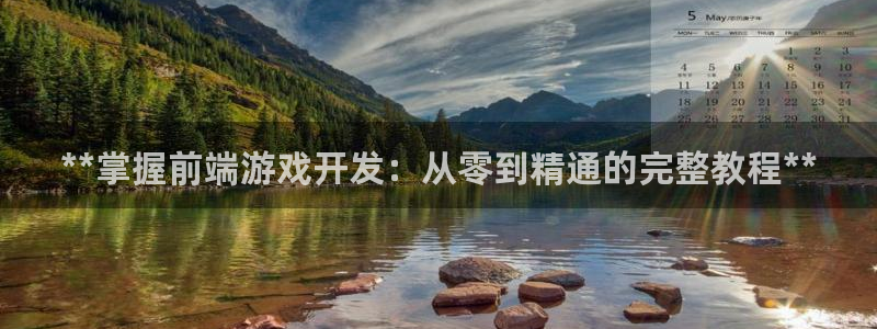 沐鸣代理注册：**掌握前端游戏开发：从零