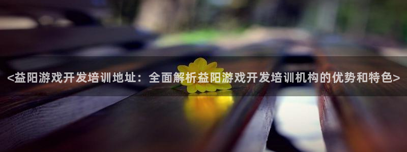 沐鸣娱乐平台登录网址：<益阳游戏开发培训