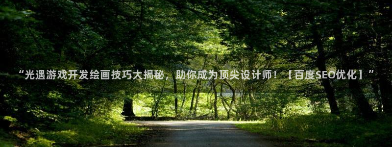 沐鸣账号注册：“光遇游戏开发绘画技巧大揭