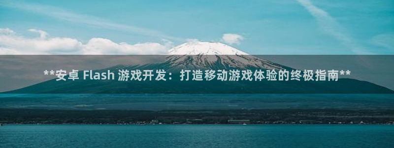 沐鸣登陆入口：**安卓 Flash 游戏