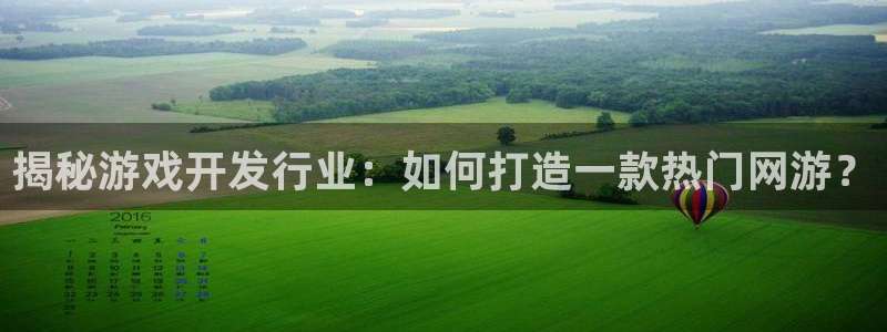 沐鸣娱乐股东：揭秘游戏开发行业：如何打造