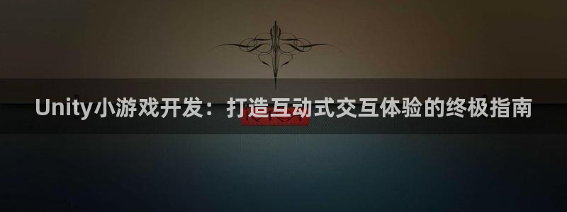 沐鸣娱乐是真的吗还是假的：Unity小游