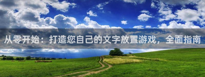 沐鸣1在线登陆：从零开始：打造您自己的文