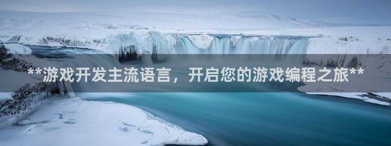 沐鸣科技做的游戏叫什么：**游戏开发主流