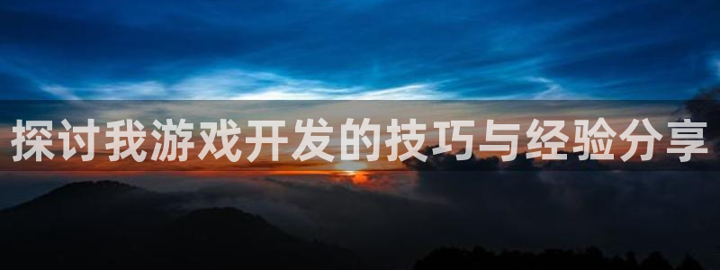 沐鸣娱乐平台登录入口网址：探讨我游戏开发