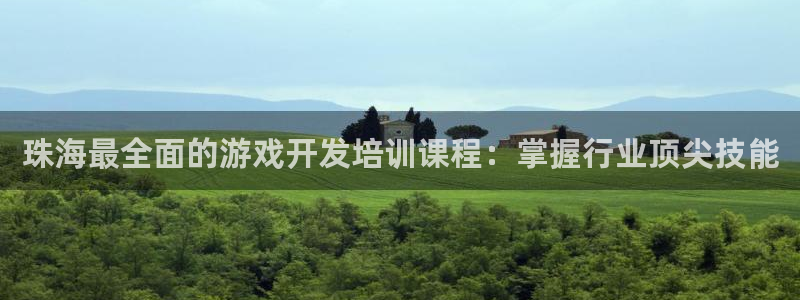 沐鸣注册会员中心：珠海最全面的游戏开发培