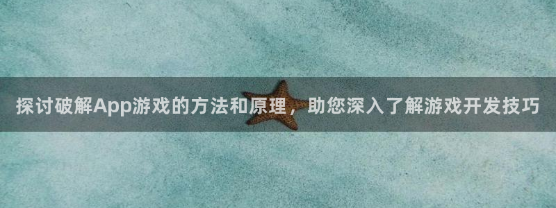 沐鸣娱乐注册登录平台入口：探讨破解App