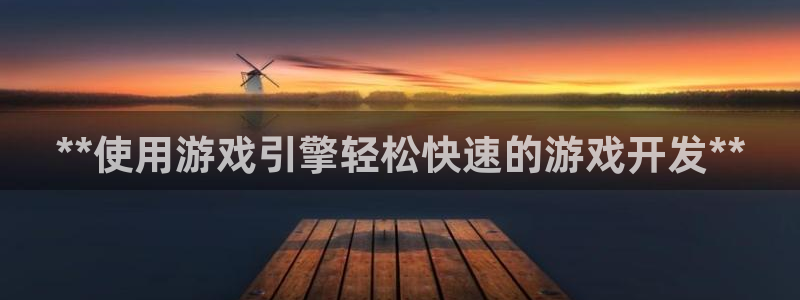 沐鸣1平台注册：**使用游戏引擎轻松快速