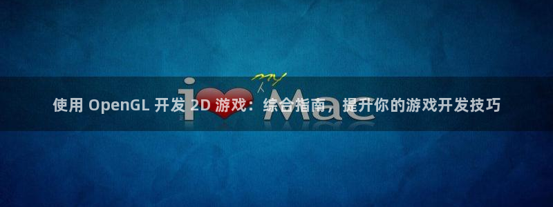 沐鸣1登录：使用 OpenGL 开发 2