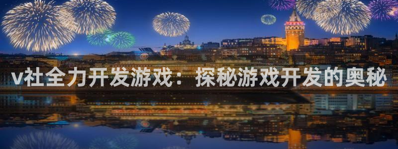 沐鸣平台代理注册多少钱啊一年：v社全力开