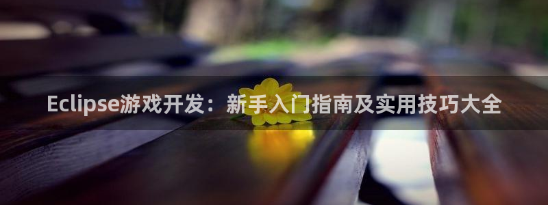 沐鸣科技怎么样知乎：Eclipse游戏开