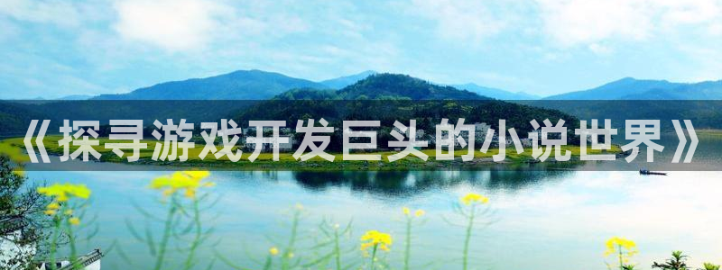 沐鸣平台代理注册多少钱啊：《探寻游戏开发